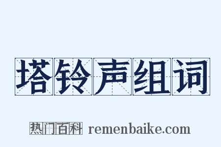 塔铃声组词是什么意思的图片